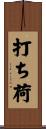 打ち荷 Scroll