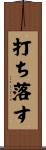 打ち落す Scroll