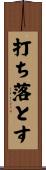 打ち落とす Scroll