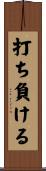 打ち負ける Scroll