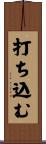 打ち込む Scroll