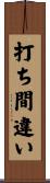 打ち間違い Scroll