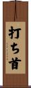 打ち首 Scroll