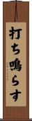 打ち鳴らす Scroll
