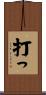 打っ Scroll
