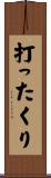 打ったくり Scroll