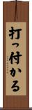 打っ付かる Scroll
