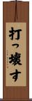 打っ壊す Scroll