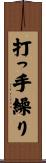 打っ手繰り Scroll