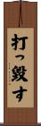 打っ毀す Scroll