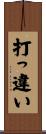打っ違い Scroll