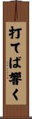 打てば響く Scroll