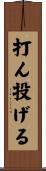打ん投げる Scroll