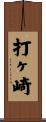 打ヶ崎 Scroll