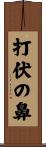 打伏の鼻 Scroll