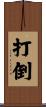 打倒 Scroll