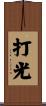 打光 Scroll