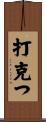 打克つ Scroll