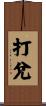 打兌 Scroll