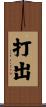 打出 Scroll