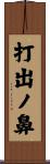 打出ノ鼻 Scroll