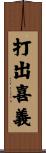 打出喜義 Scroll