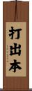 打出本 Scroll
