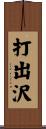 打出沢 Scroll