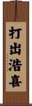 打出浩喜 Scroll