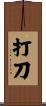 打刀 Scroll