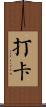 打卡 Scroll