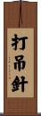 打吊針 Scroll