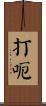 打呃 Scroll