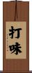打味 Scroll