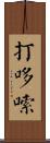 打哆嗦 Scroll