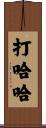 打哈哈 Scroll