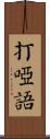 打啞語 Scroll