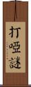 打啞謎 Scroll