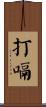打嗝 Scroll