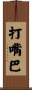 打嘴巴 Scroll