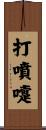 打噴嚏 Scroll