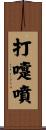 打嚏噴 Scroll