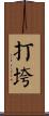 打垮 Scroll