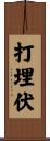 打埋伏 Scroll