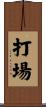 打場 Scroll