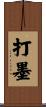 打墨 Scroll