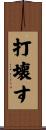 打壊す Scroll
