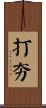 打夯 Scroll