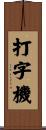 打字機 Scroll