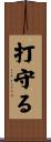 打守る Scroll